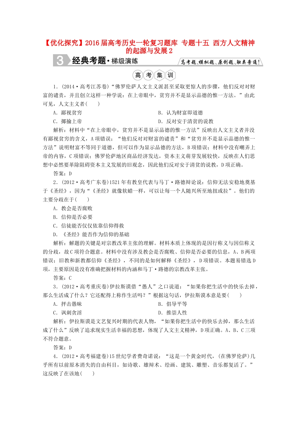 优化探究高考历史一轮复习题库 专题十五 西方人文精神的起源与发展2-人教版高三全册历史试题_第1页