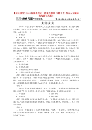 优化探究高考历史一轮复习题库 专题十五 西方人文精神的起源与发展2-人教版高三全册历史试题