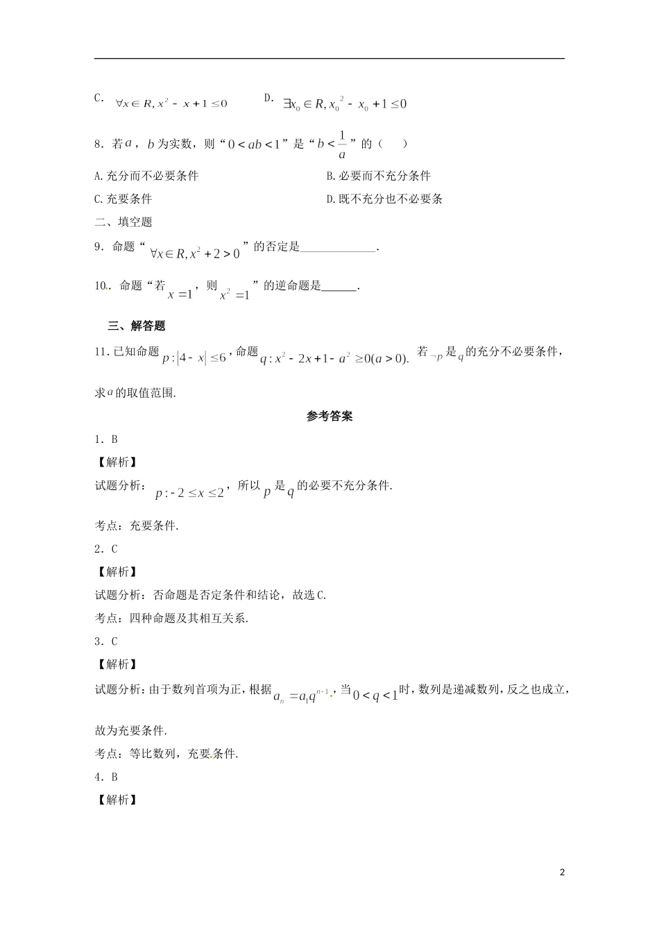 高二数学上学期期末复习练习 常用逻辑用语1-人教版高二全册数学试题_第2页