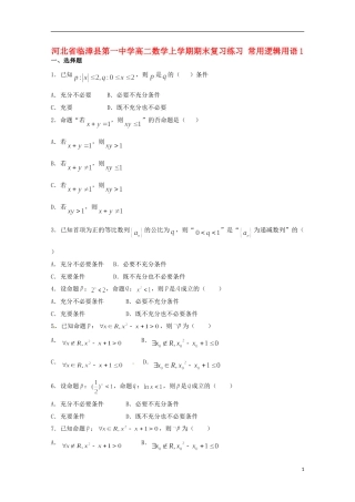 高二数学上学期期末复习练习 常用逻辑用语1-人教版高二全册数学试题