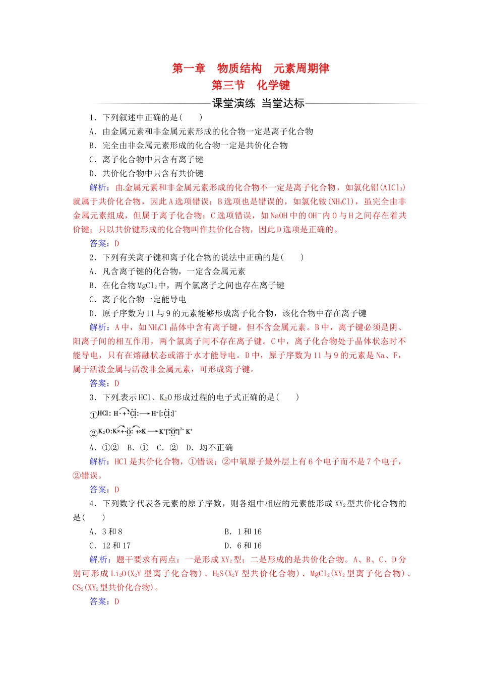 高中化学 第一章 物质结构 元素周期律 第三节 化学键检测 新人教版必修2-新人教版高一必修2化学试题_第1页