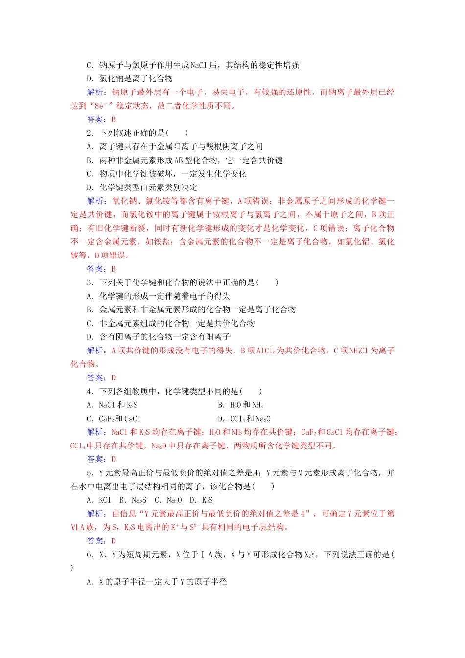 高中化学 第一章 物质结构 元素周期律 第三节 化学键检测 新人教版必修2-新人教版高一必修2化学试题_第3页