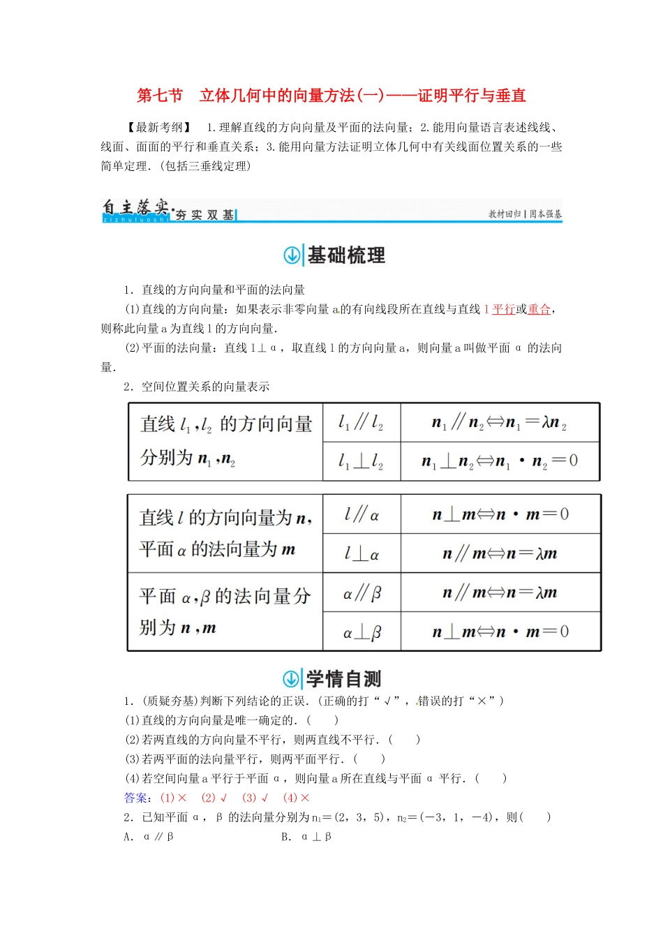 高考数学一轮总复习 第七章 立体几何 第七节 立体几何中的向量方法(一)——证明平行与垂直练习 理-人教版高三全册数学试题_第1页
