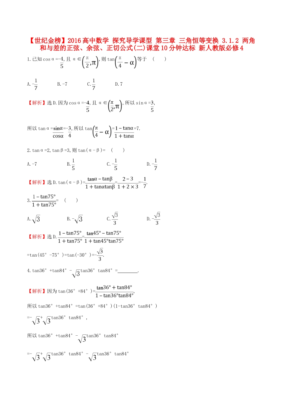 高中数学 探究导学课型 第三章 三角恒等变换 3.1.2 两角和与差的正弦、余弦、正切公式(二)课堂10分钟达标 新人教版必修4-新人教版高一必修4数学试题_第1页