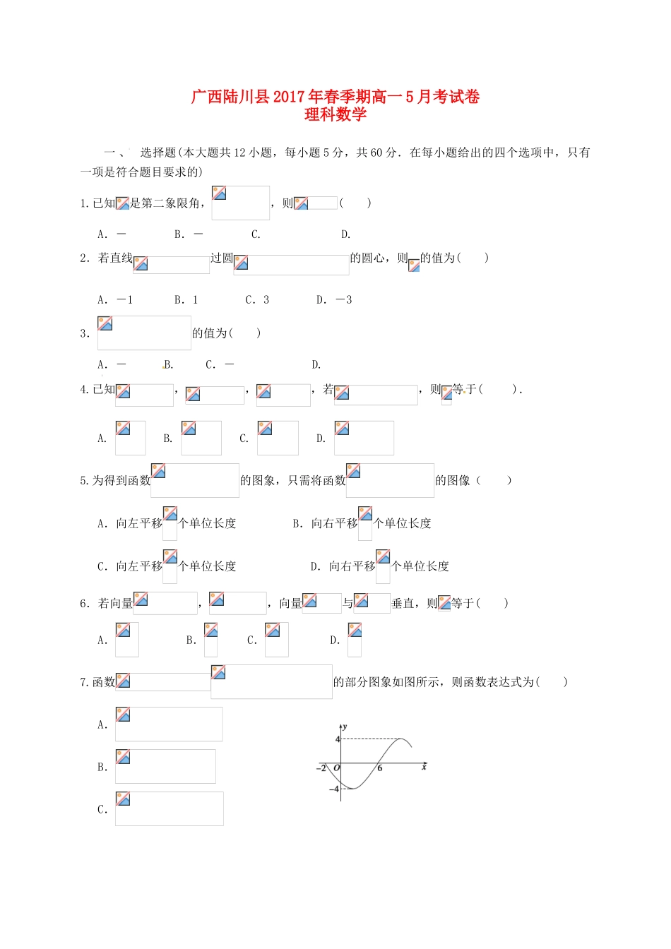 广西陆川县高一数学5月月考试题 理-人教版高一全册数学试题_第1页