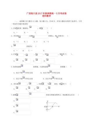 广西陆川县高一数学5月月考试题 理-人教版高一全册数学试题