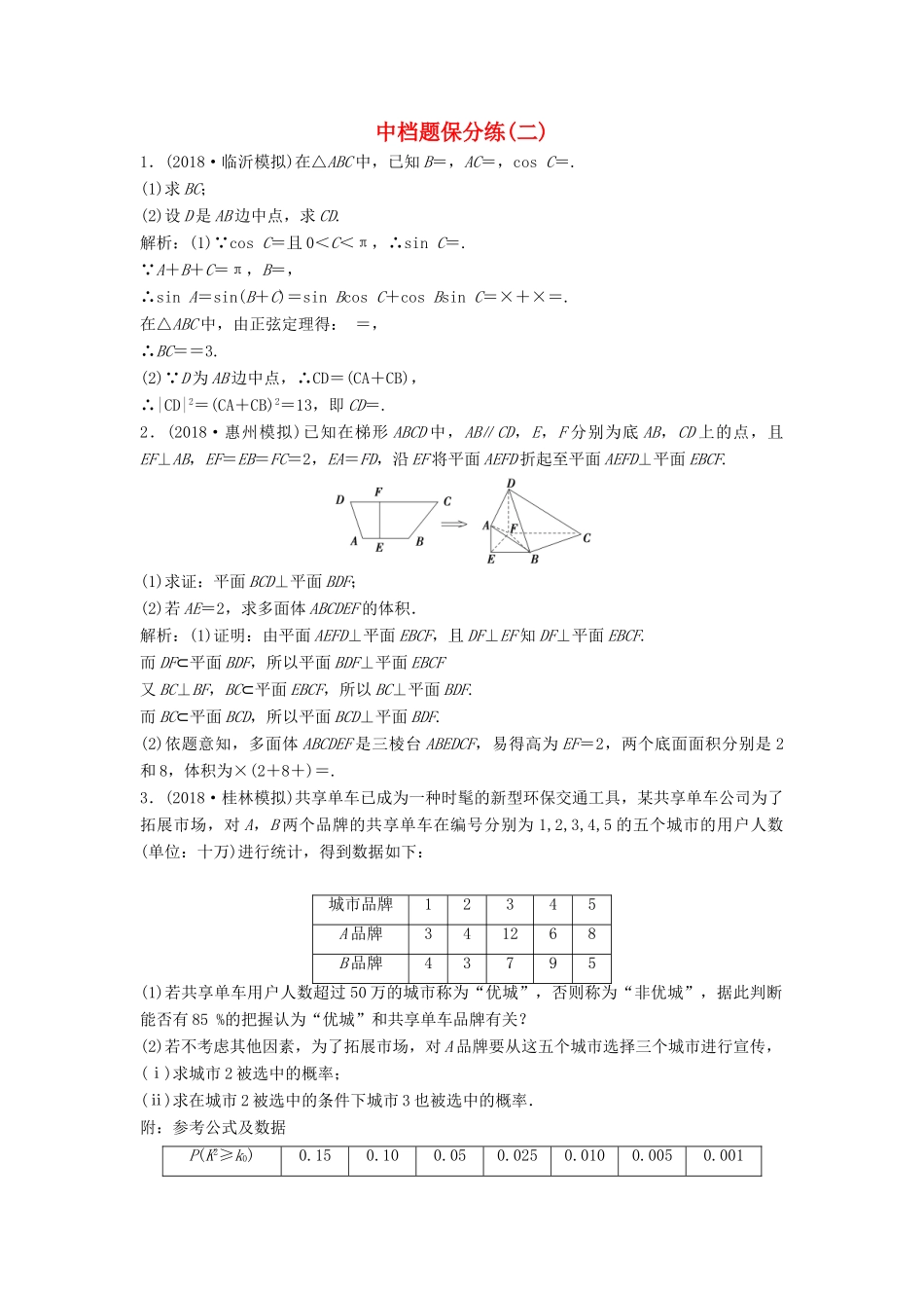 高考数学二轮复习 第一部分 题型专项练 中档题保分练（二）文-人教版高三全册数学试题_第1页