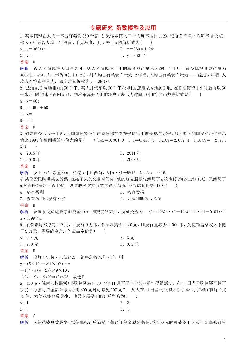 高考数学一轮复习 第2章 函数与基本初等函数 专题研究 函数模型及应用练习 理-人教版高三全册数学试题_第1页