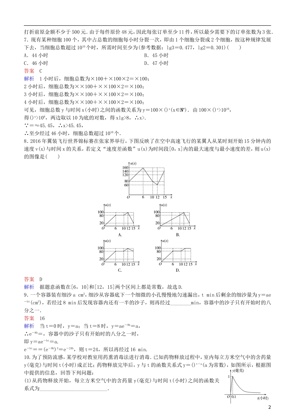高考数学一轮复习 第2章 函数与基本初等函数 专题研究 函数模型及应用练习 理-人教版高三全册数学试题_第2页