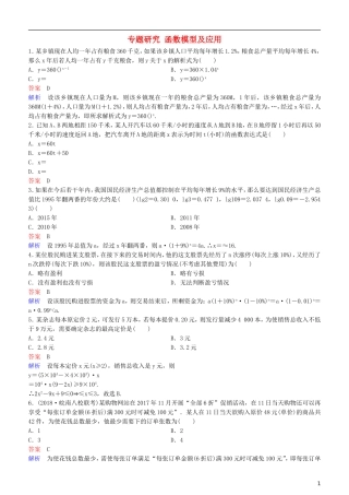 高考数学一轮复习 第2章 函数与基本初等函数 专题研究 函数模型及应用练习 理-人教版高三全册数学试题