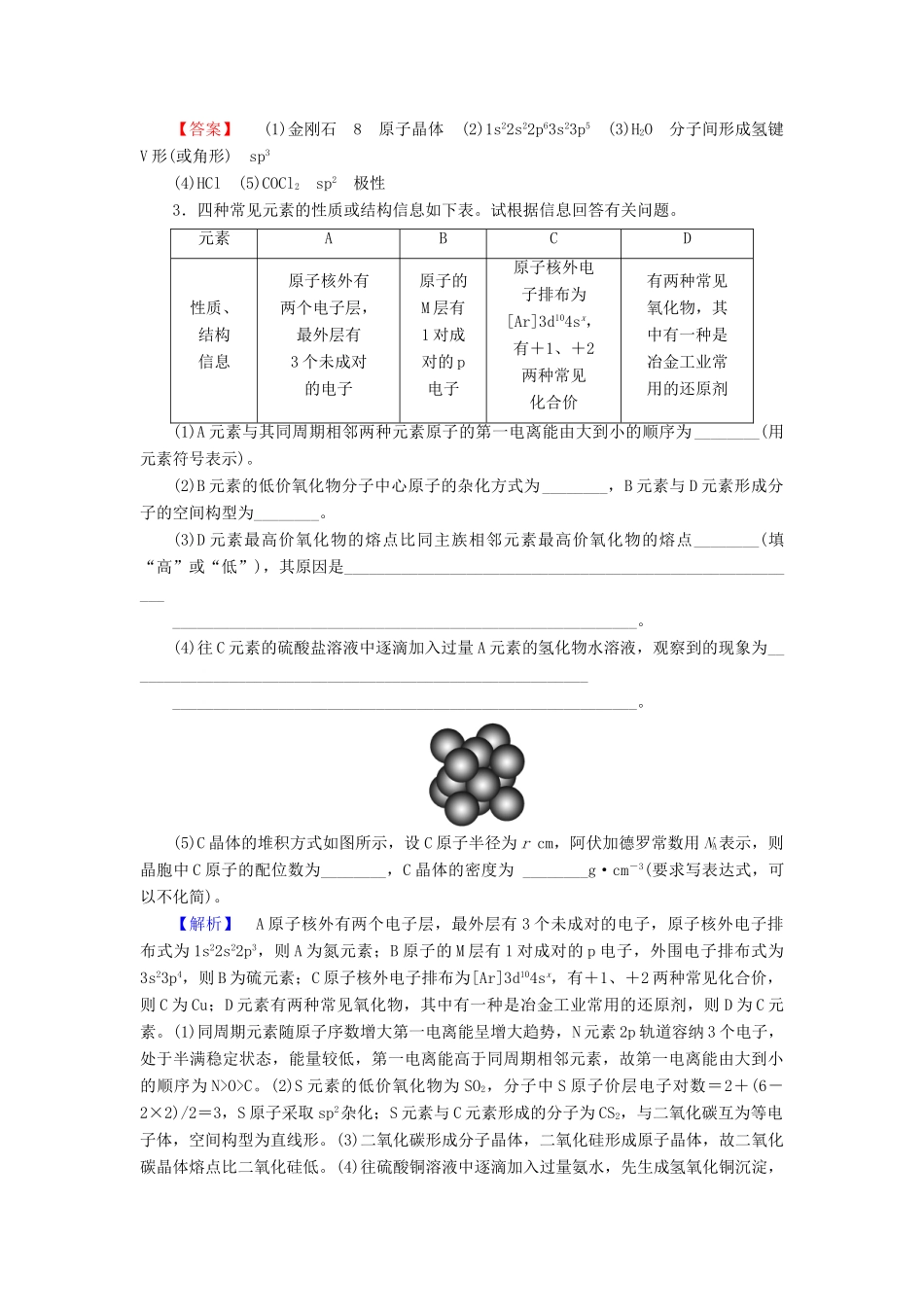 新新高考化学一轮复习 分层限时跟踪练35 物质结构与性质 第3节 晶体结构与性质-人教版高三全册化学试题_第2页