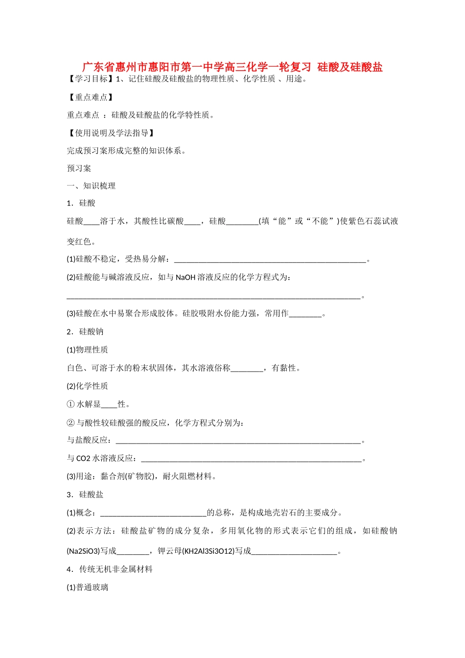 广东省惠州市惠阳市第一中学高三化学一轮复习 硅酸及硅酸盐 _第1页