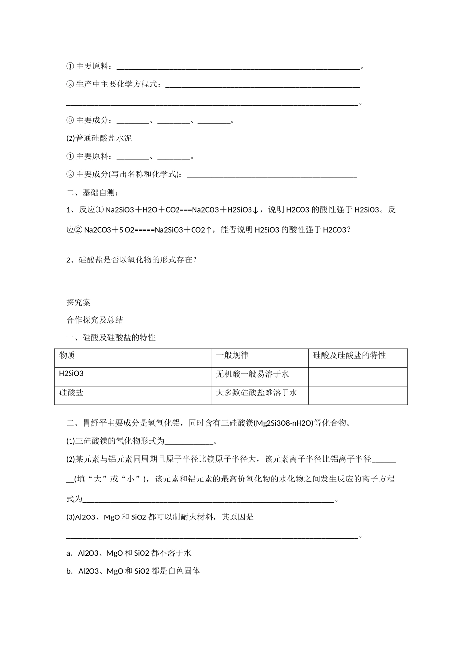 广东省惠州市惠阳市第一中学高三化学一轮复习 硅酸及硅酸盐 _第2页