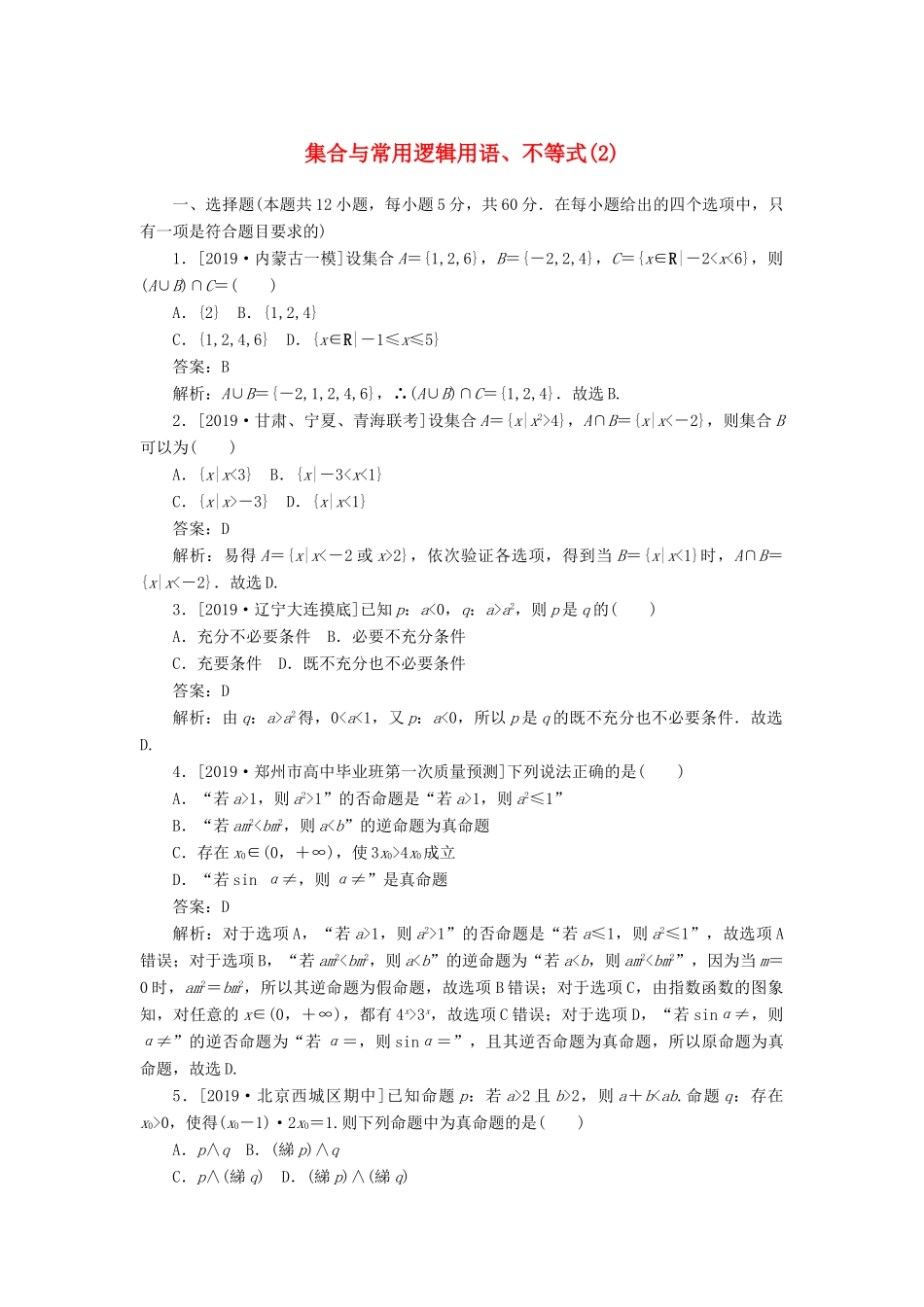 高考数学二轮复习 分层特训卷 客观题专练 集合与常用逻辑用语、不等式（2） 文-人教版高三全册数学试题_第1页