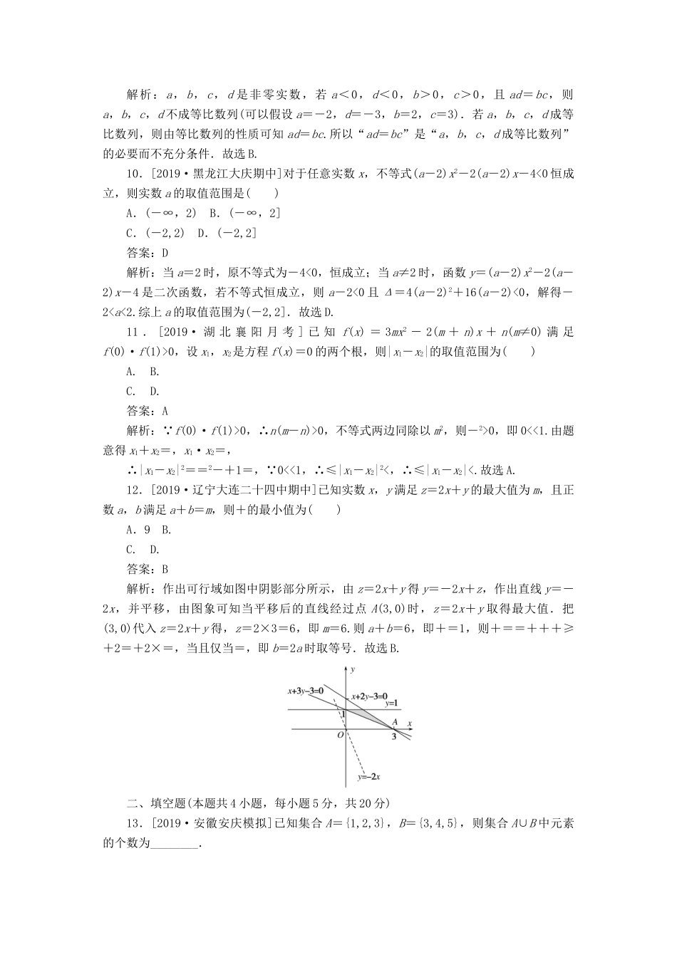 高考数学二轮复习 分层特训卷 客观题专练 集合与常用逻辑用语、不等式（2） 文-人教版高三全册数学试题_第3页