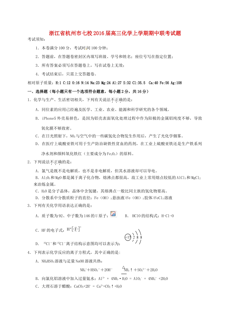 浙江省杭州市七校高三化学上学期期中联考试题-人教版高三全册化学试题_第1页