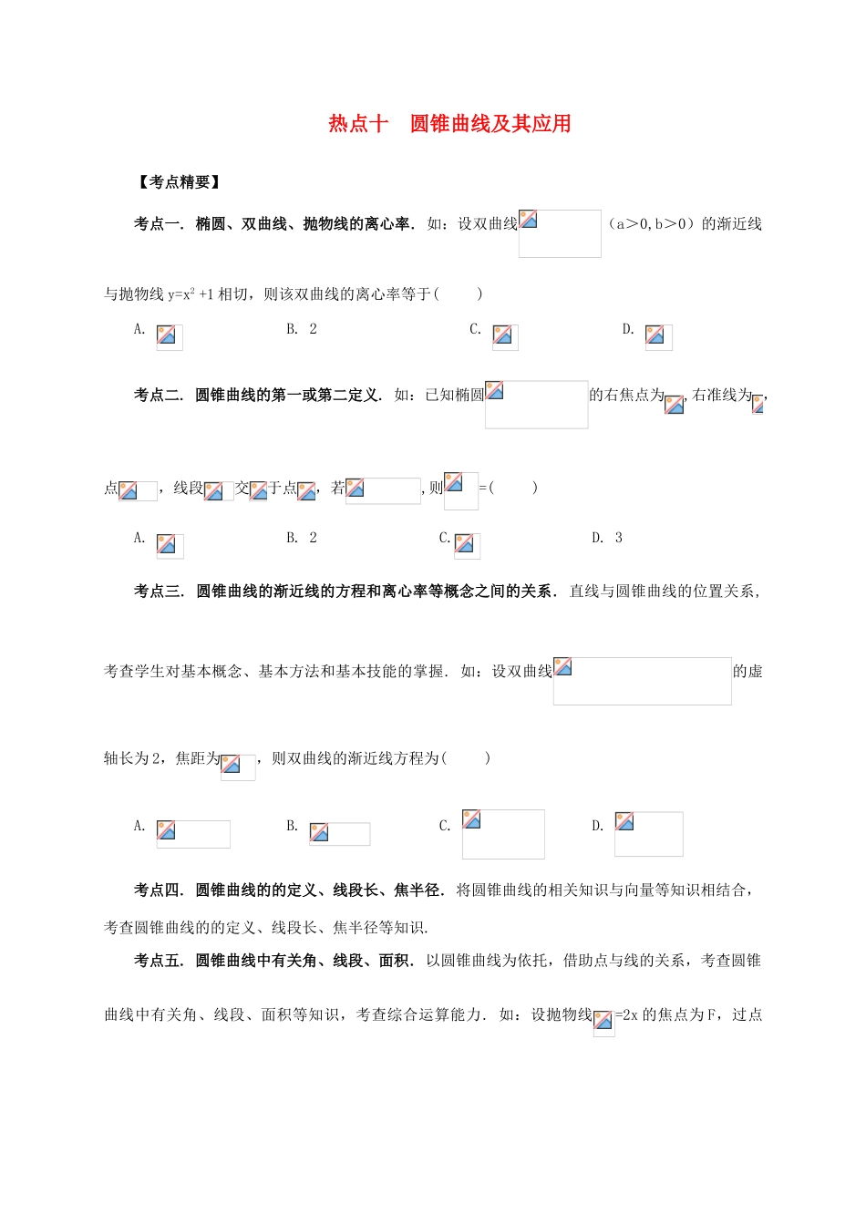 （临门一脚 山东专用）高考数学 热点专题复习热点十 圆锥曲线及其应用 理-人教版高三全册数学试题_第1页