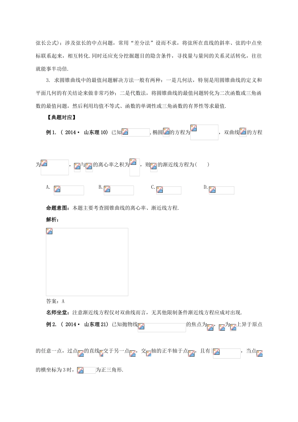 （临门一脚 山东专用）高考数学 热点专题复习热点十 圆锥曲线及其应用 理-人教版高三全册数学试题_第3页