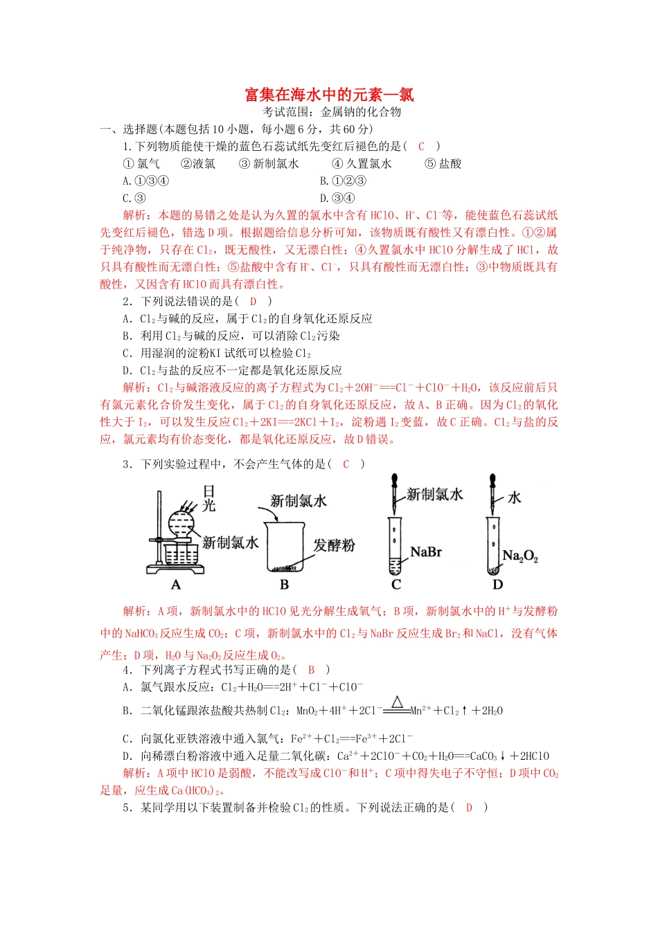 高中化学 第四章 非金属及其化合物 4.2 富集在海水中的元素——氯训练1 新人教版必修1-新人教版高一必修1化学试题_第1页