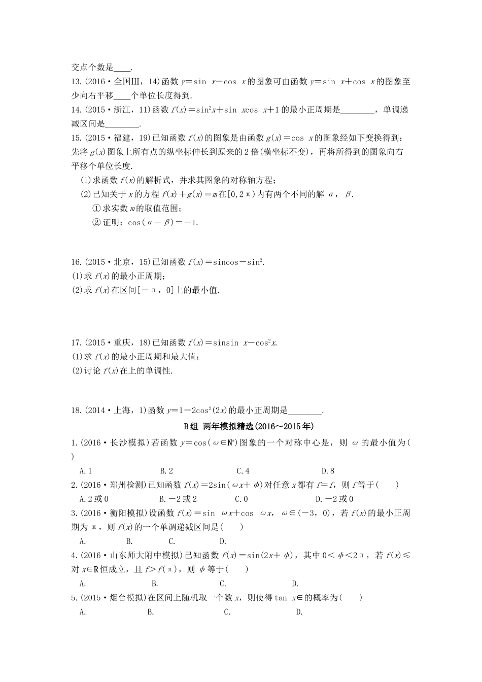 三年高考两年模拟高考数学专题汇编 第四章 三角函数、解三角形2 理-人教版高三全册数学试题_第2页