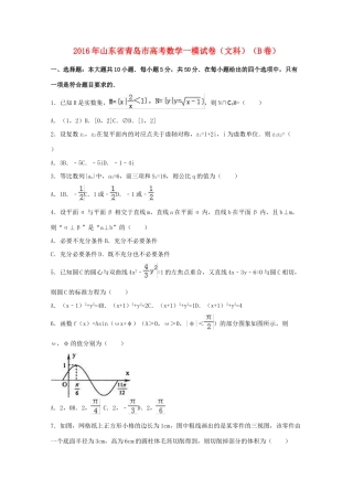 山东省青岛市高考数学一模试卷（b卷）文（含解析）-人教版高三全册数学试题