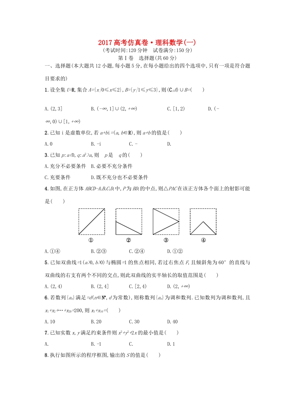 高考数学仿真卷（一）理-人教版高三全册数学试题_第1页