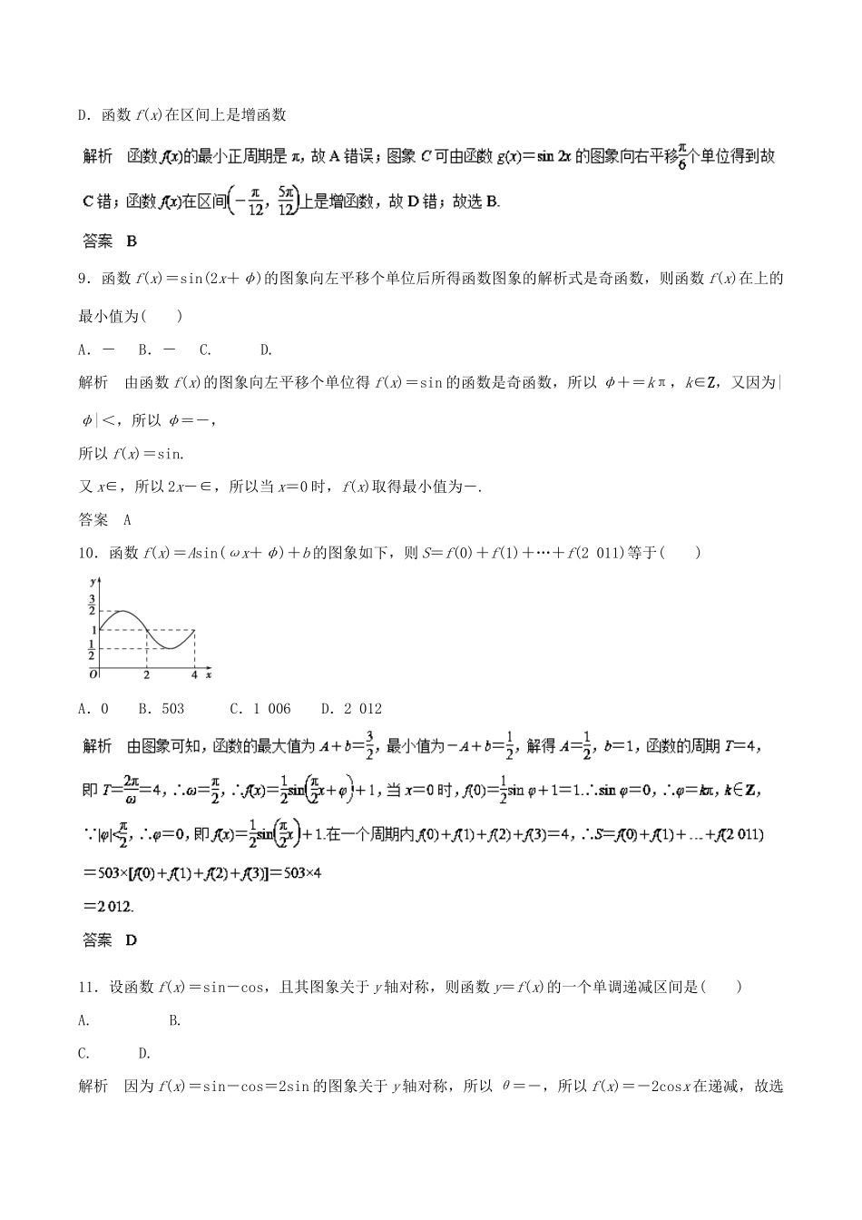 高考数学 专题05 三角函数图象与性质热点难点突破 文-人教版高三全册数学试题_第3页