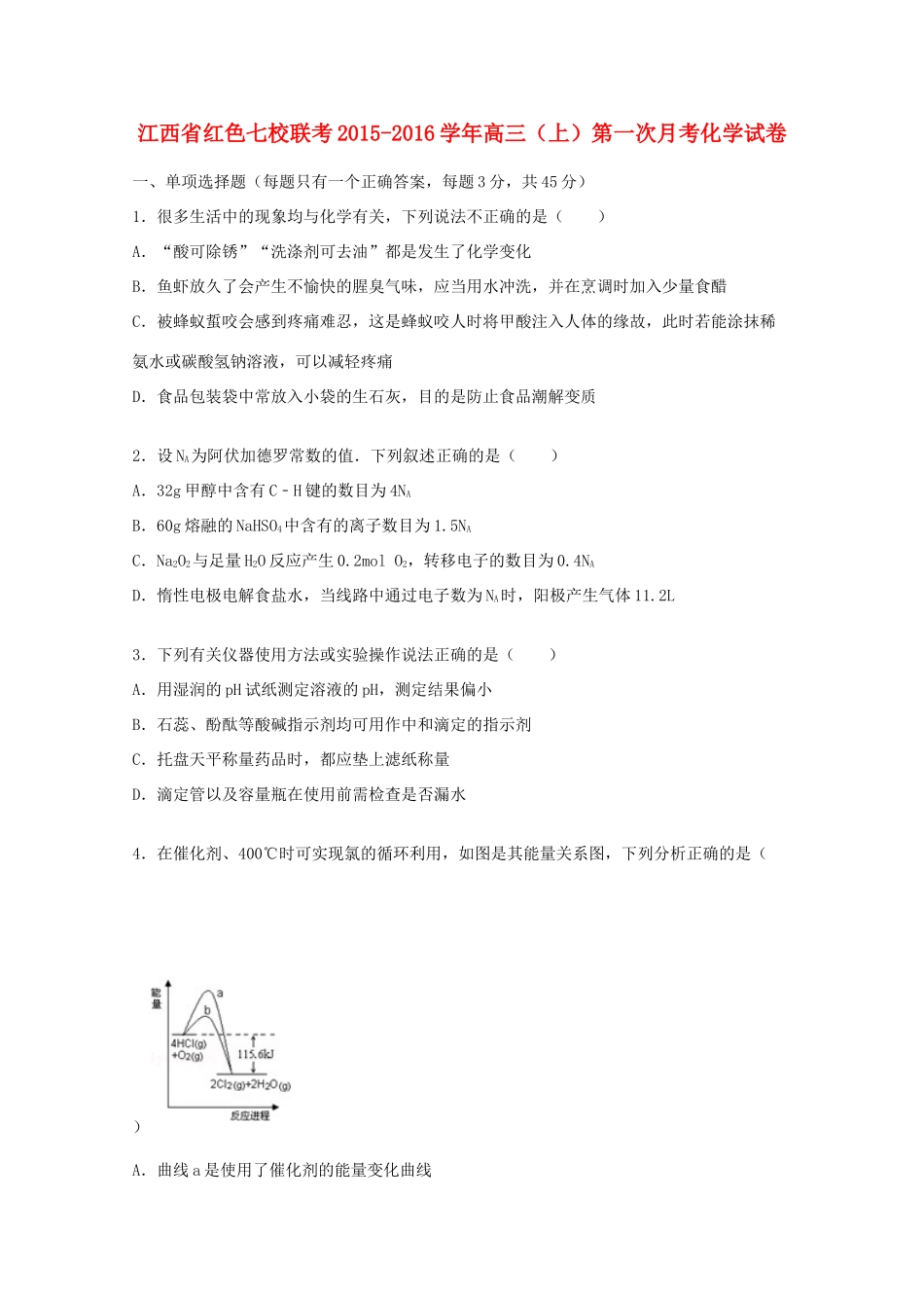 江西省红色七校联考高三化学上学期第一次月考试卷（含解析）-人教版高三全册化学试题_第1页