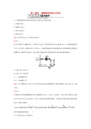 高中化学 2.2.2碳酸钠的性质与应用优化作业 苏教版必修1-苏教版高一必修1化学试题