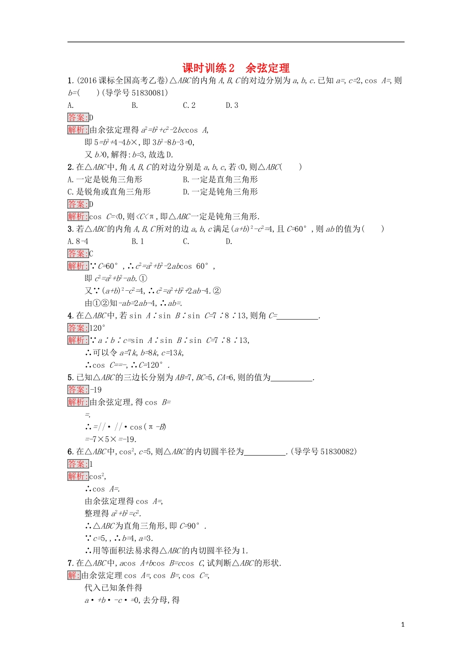 高中数学 第1章 解三角形 2 余弦定理课时训练 苏教版必修5-苏教版高二必修5数学试题_第1页