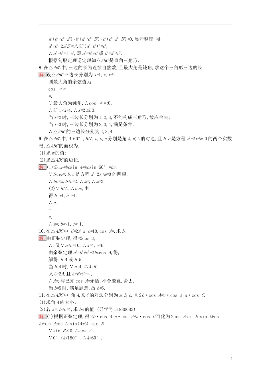 高中数学 第1章 解三角形 2 余弦定理课时训练 苏教版必修5-苏教版高二必修5数学试题_第2页