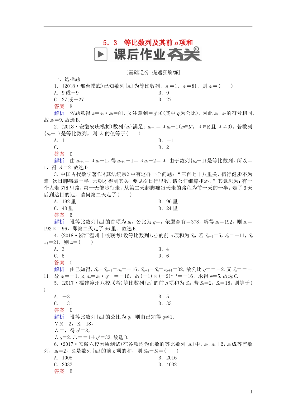 高考数学一轮复习 第5章 数列 5.3 等比数列及其前n项和课后作业 理-人教版高三全册数学试题_第1页