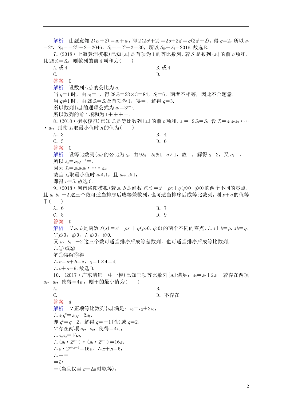 高考数学一轮复习 第5章 数列 5.3 等比数列及其前n项和课后作业 理-人教版高三全册数学试题_第2页
