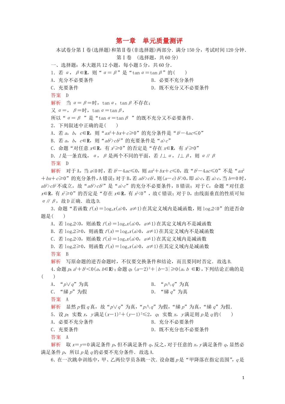 高中数学 第一章 常用逻辑术语单元质量测评 新人教A版选修2-1-新人教A版高二选修2-1数学试题_第1页