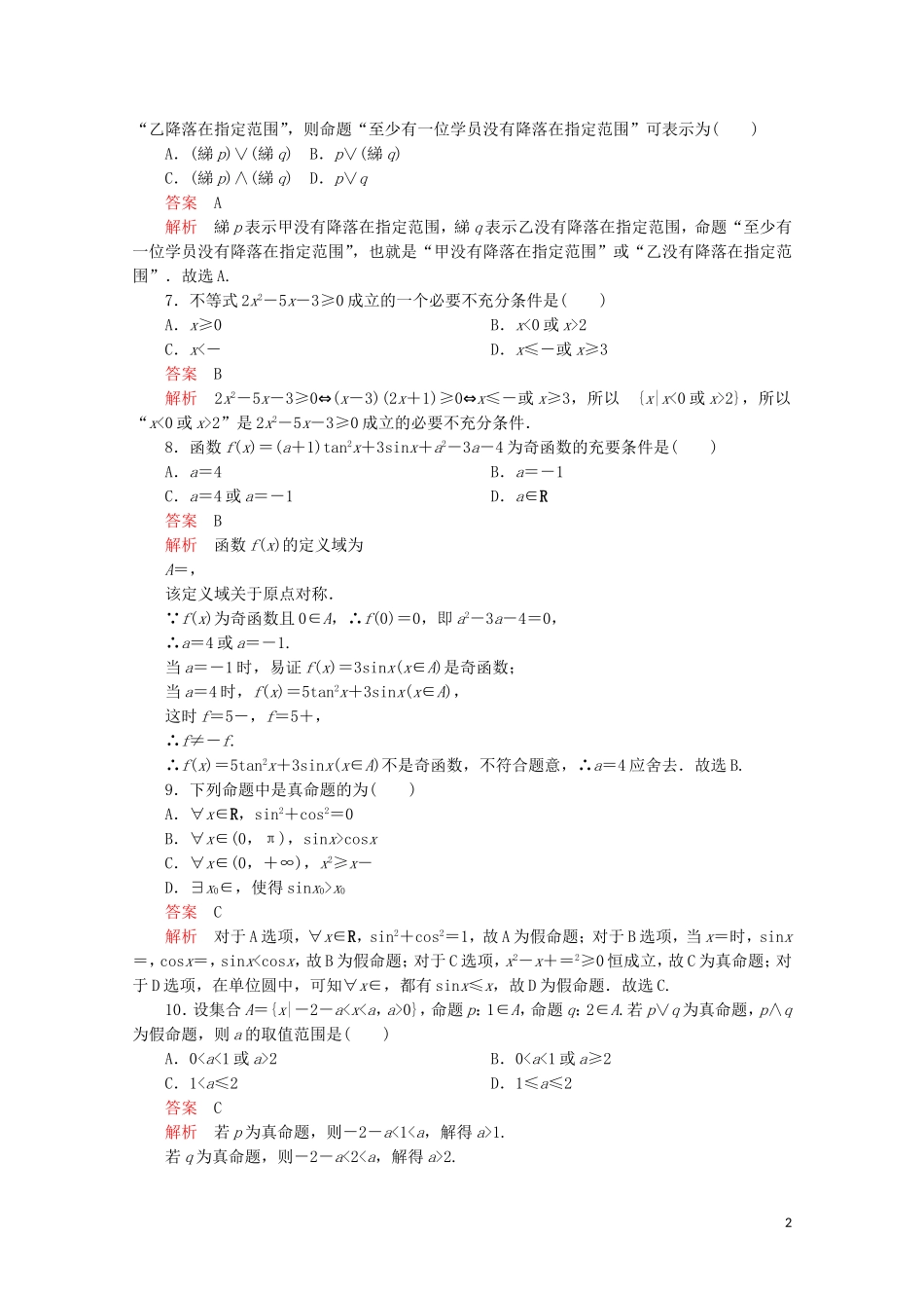 高中数学 第一章 常用逻辑术语单元质量测评 新人教A版选修2-1-新人教A版高二选修2-1数学试题_第2页