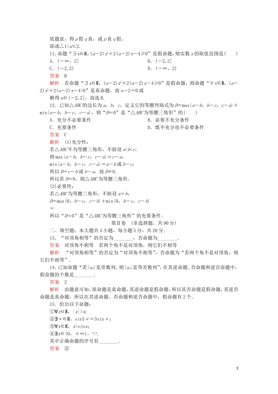 高中数学 第一章 常用逻辑术语单元质量测评 新人教A版选修2-1-新人教A版高二选修2-1数学试题_第3页