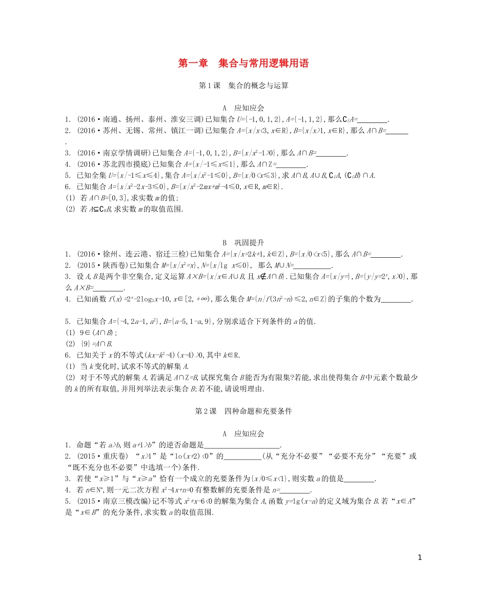 （江苏专版）高考数学大一轮复习 第一章 集合与常用逻辑用语练习 文-人教版高三全册数学试题_第1页