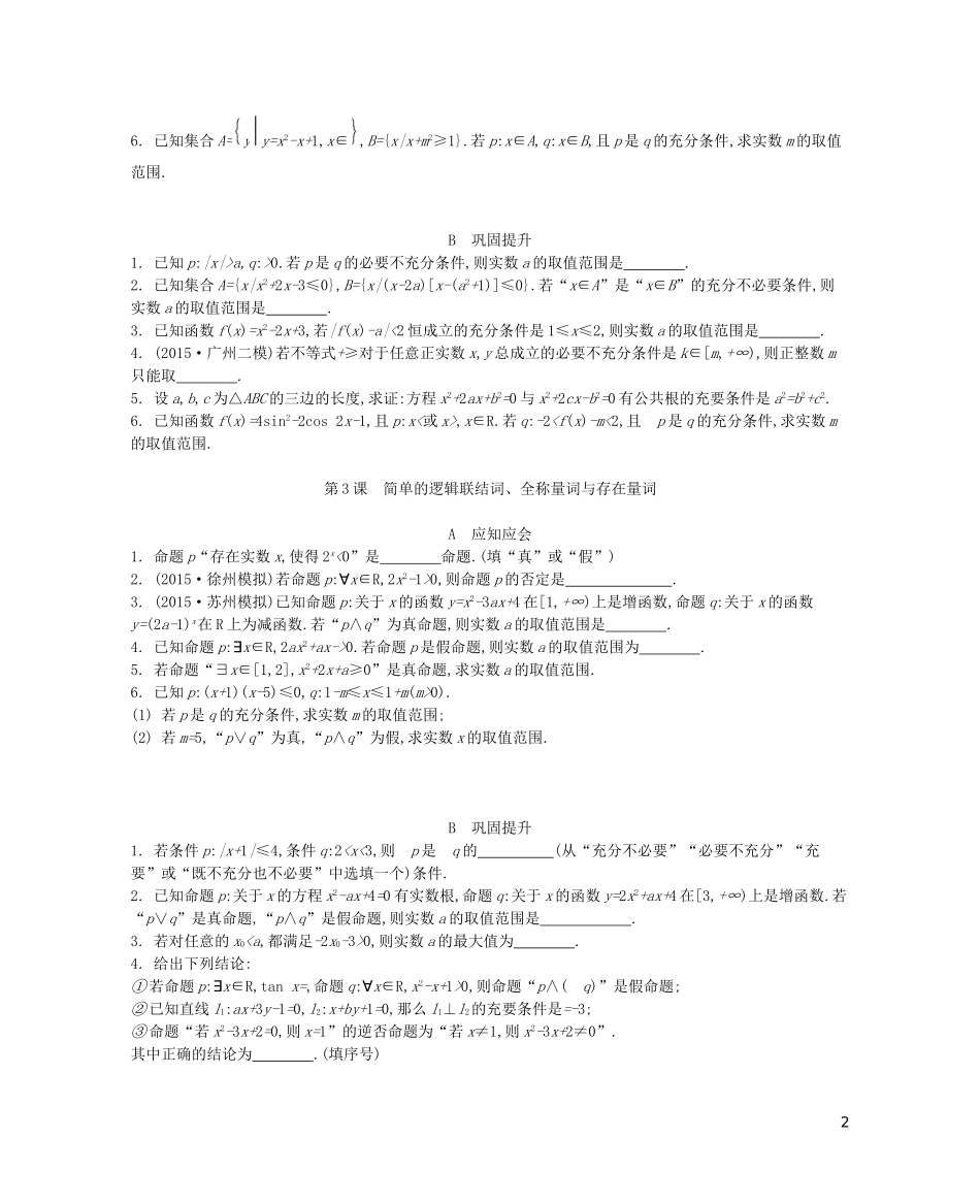 （江苏专版）高考数学大一轮复习 第一章 集合与常用逻辑用语练习 文-人教版高三全册数学试题_第2页