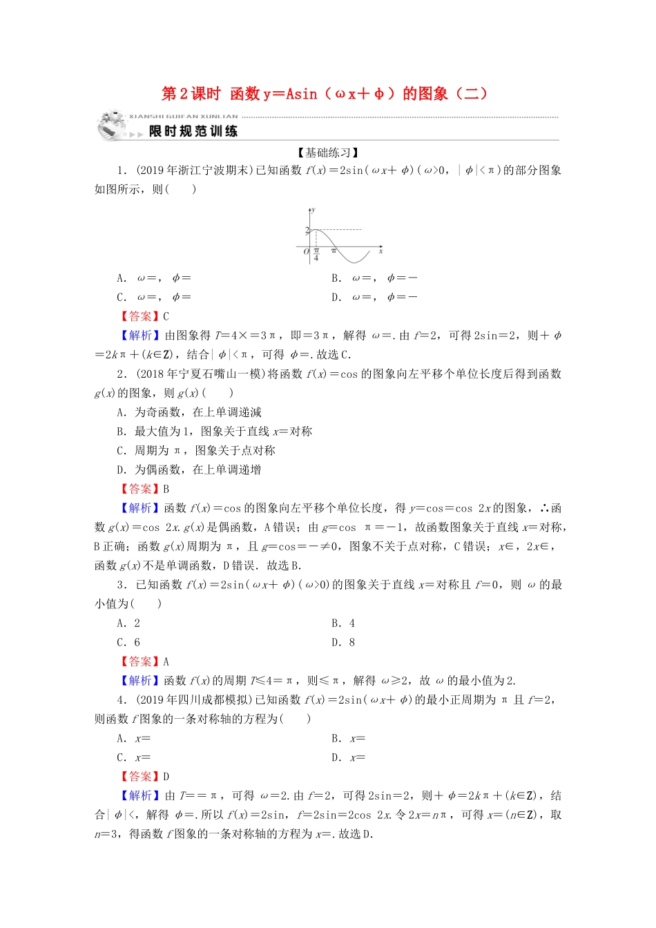 高中数学 第一章 三角函数 1.5 函数y＝Asin(ωx＋φ)的图象 第2课时 函数y＝Asin（ωx＋φ）的图象（二）限时规范训练 新人教A版必修4-新人教A版高一必修4数学试题_第1页