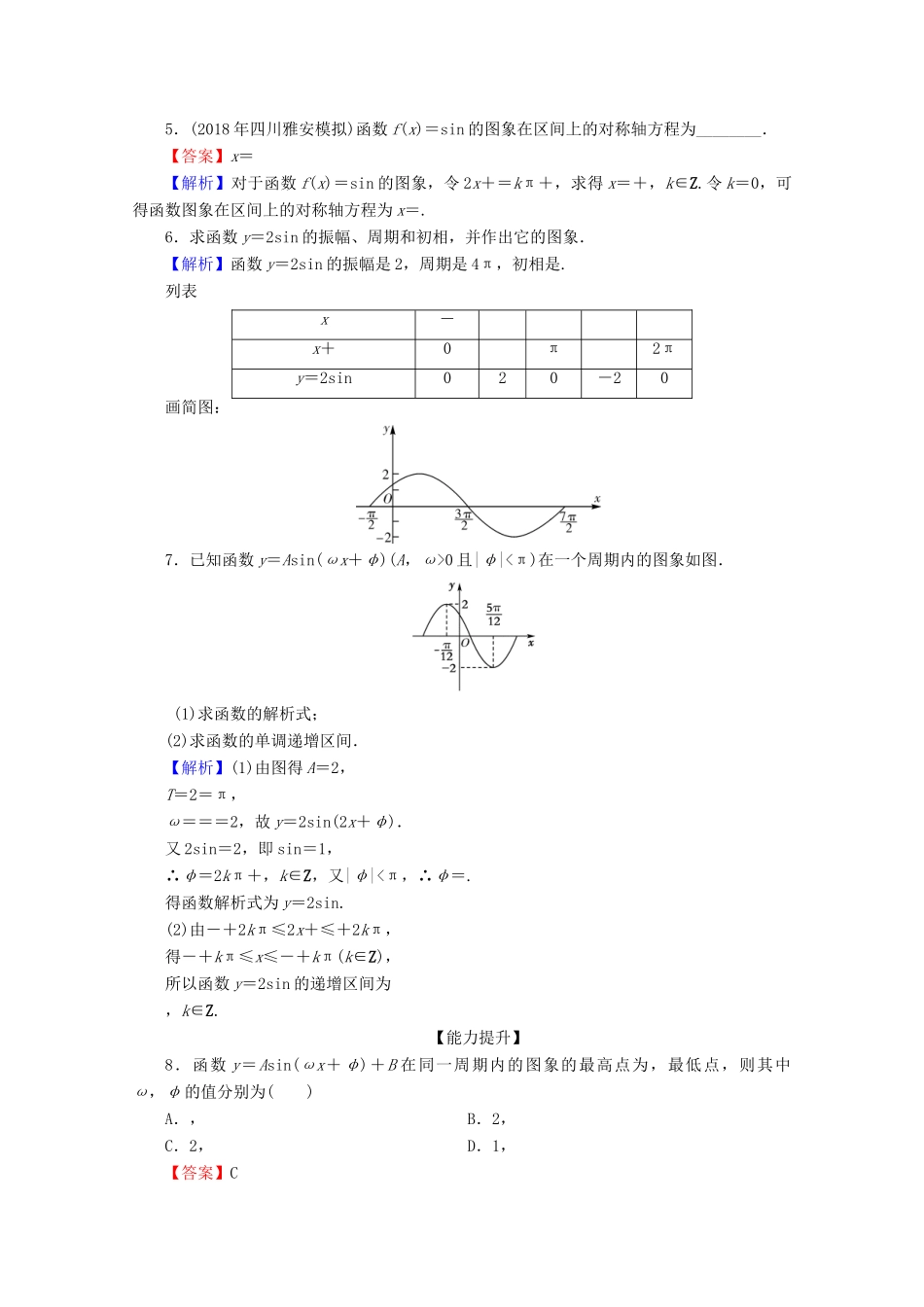 高中数学 第一章 三角函数 1.5 函数y＝Asin(ωx＋φ)的图象 第2课时 函数y＝Asin（ωx＋φ）的图象（二）限时规范训练 新人教A版必修4-新人教A版高一必修4数学试题_第2页
