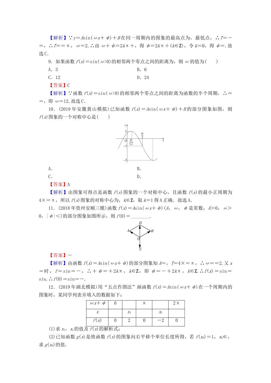 高中数学 第一章 三角函数 1.5 函数y＝Asin(ωx＋φ)的图象 第2课时 函数y＝Asin（ωx＋φ）的图象（二）限时规范训练 新人教A版必修4-新人教A版高一必修4数学试题_第3页