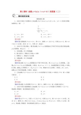高中数学 第一章 三角函数 1.5 函数y＝Asin(ωx＋φ)的图象 第2课时 函数y＝Asin（ωx＋φ）的图象（二）限时规范训练 新人教A版必修4-新人教A版高一必修4数学试题