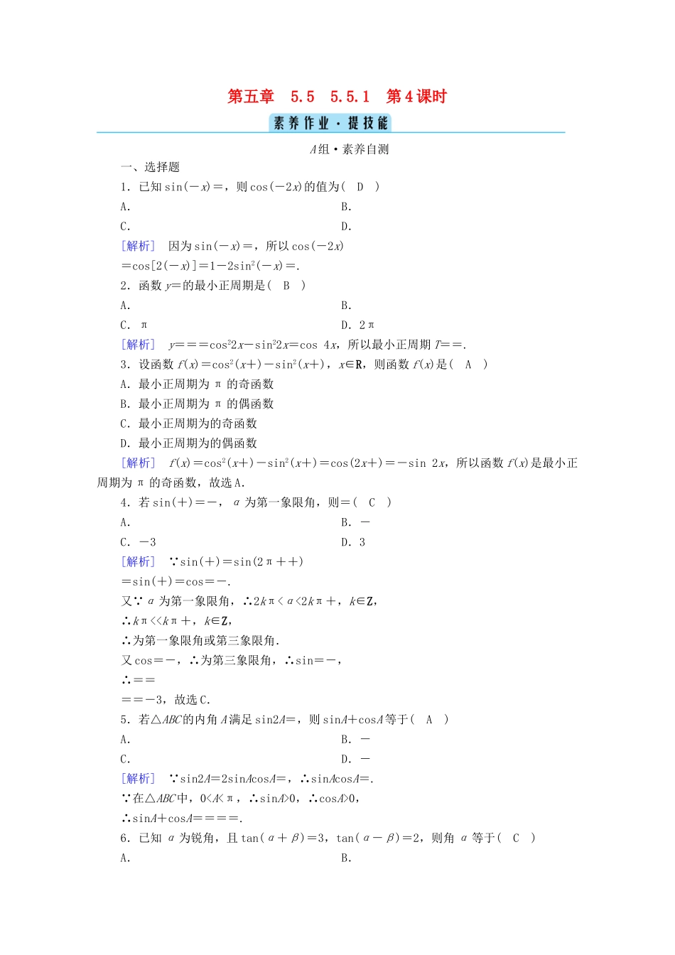 高中数学 第五章 三角函数 5.5 三角恒等变换 5.5.1 第4课时 二倍角的正弦、余弦、正切公式课时作业（含解析）新人教A版必修第一册-新人教A版高一第一册数学试题_第1页