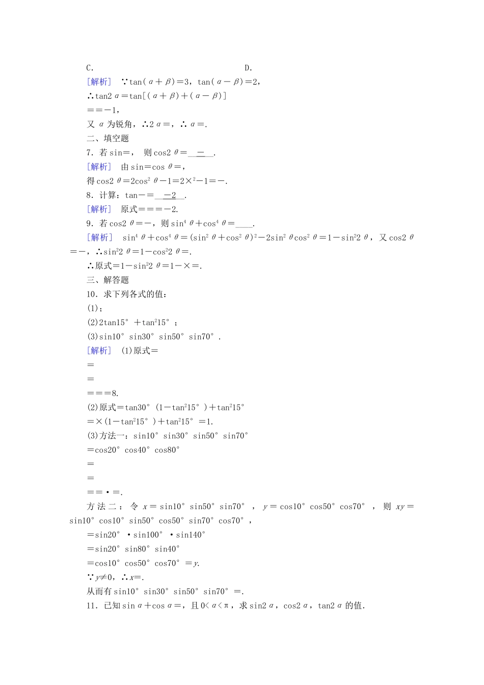 高中数学 第五章 三角函数 5.5 三角恒等变换 5.5.1 第4课时 二倍角的正弦、余弦、正切公式课时作业（含解析）新人教A版必修第一册-新人教A版高一第一册数学试题_第2页