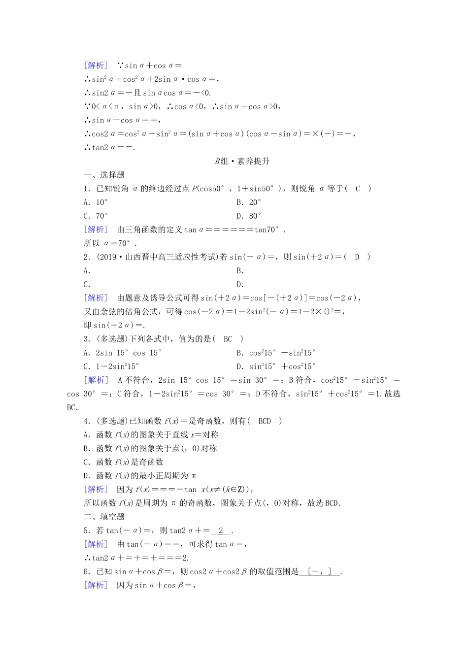 高中数学 第五章 三角函数 5.5 三角恒等变换 5.5.1 第4课时 二倍角的正弦、余弦、正切公式课时作业（含解析）新人教A版必修第一册-新人教A版高一第一册数学试题_第3页