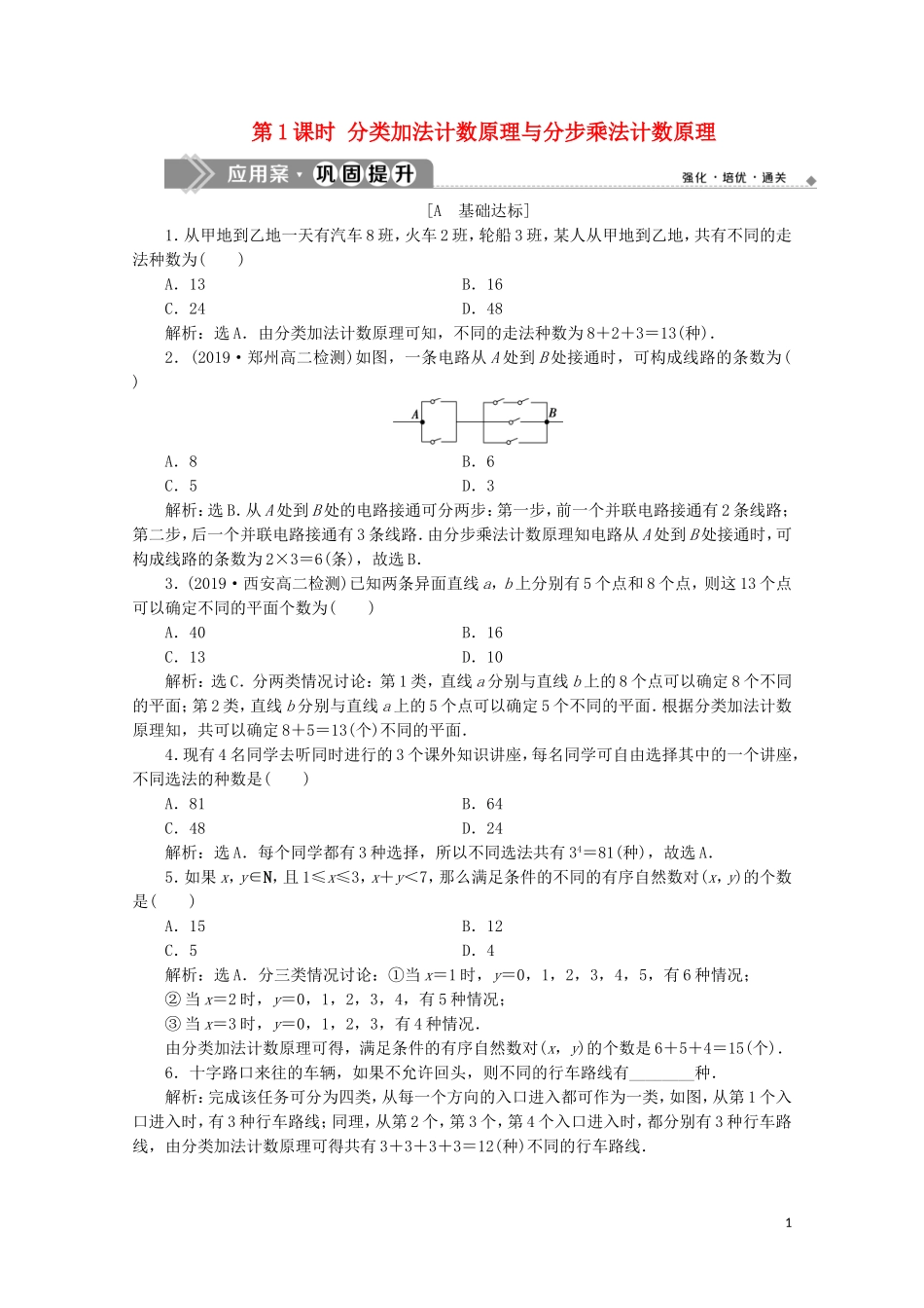 高中数学 第一章 计数原理 1.1 分类加法计数原理与分步乘法计数原理 第1课时 分类加法计数原理与分步乘法计数原理练习（含解析）新人教A版选修2-3-新人教A版高二选修2-3数学试题_第1页