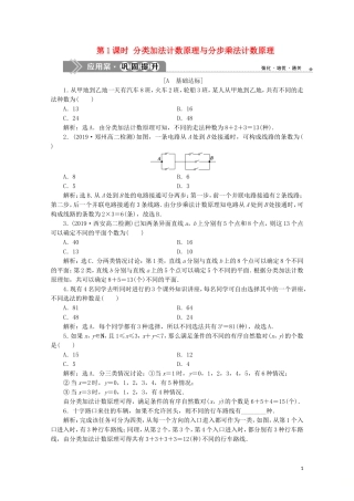 高中数学 第一章 计数原理 1.1 分类加法计数原理与分步乘法计数原理 第1课时 分类加法计数原理与分步乘法计数原理练习（含解析）新人教A版选修2-3-新人教A版高二选修2-3数学试题