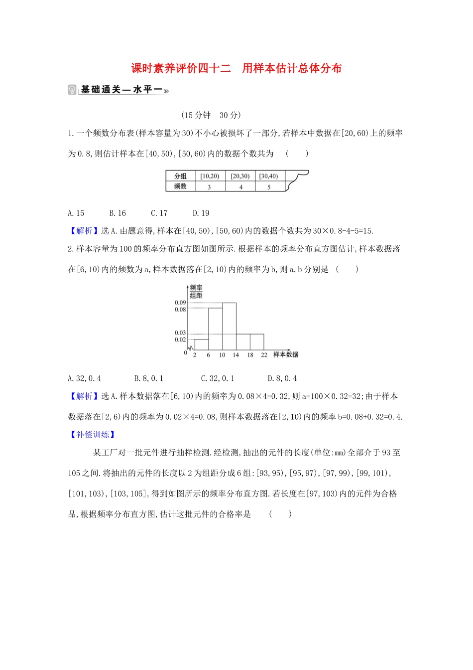 高中数学 课时素养评价 四十二 用样本估计总体分布（含解析）北师大版必修1-北师大版高一必修1数学试题_第1页