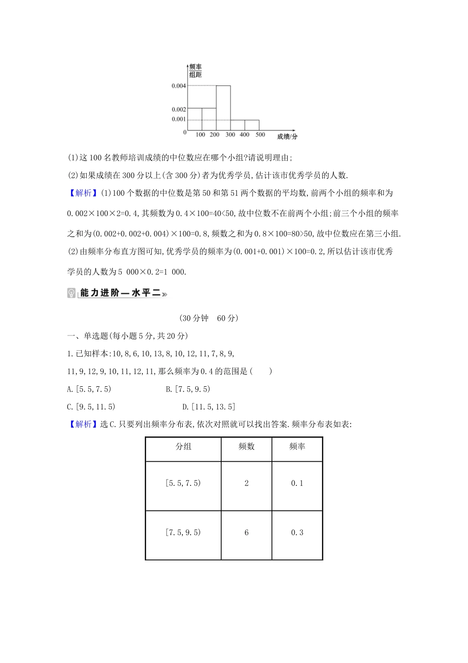 高中数学 课时素养评价 四十二 用样本估计总体分布（含解析）北师大版必修1-北师大版高一必修1数学试题_第3页