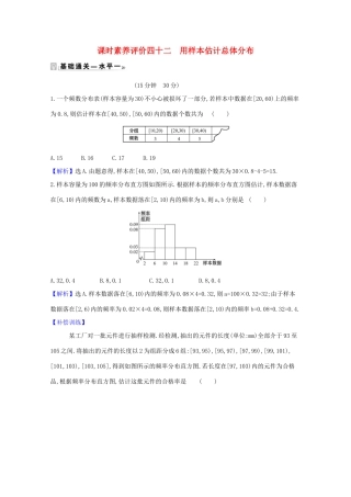高中数学 课时素养评价 四十二 用样本估计总体分布（含解析）北师大版必修1-北师大版高一必修1数学试题